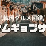 【飯テロ注意！】至高のサムギョプサル店