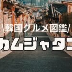 【飯テロ注意！】韓国グルメ　カムジャタン　