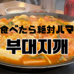 【韓国グルメ】　プデチゲ　おでん食堂