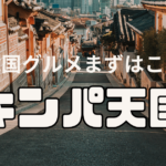 【安くておいしい！】韓国グルメの定番　キンパ天国
